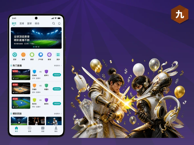 九游体育app APP，热门比赛一手掌握